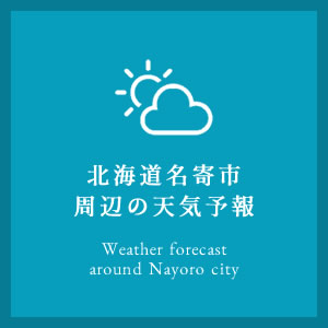 北海道名寄市周辺の天気予報